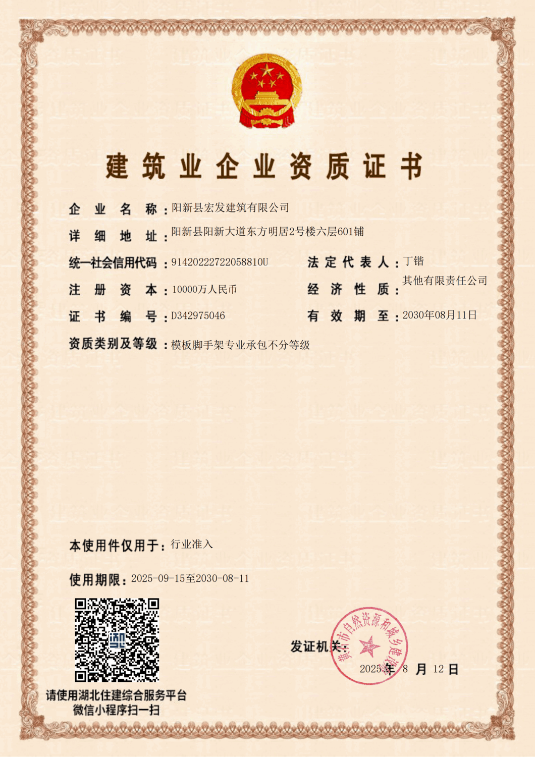 建筑業企業資質證書